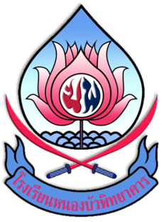 โรงเรียนหนองบัวพิทยาคาร
